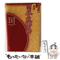 楽天市場】角川 日本史 辞典の通販