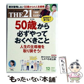 【中古】 THE21 本/雑誌 2022年12月号 50歳から必ずやっておくべきこと 雑誌 / PHP研究所 / PHP研究所 [雑誌]【メール便送料無料】【最短翌日配達対応】