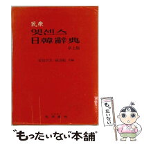 楽天市場】エッセンス 日韓韓日 辞書の通販