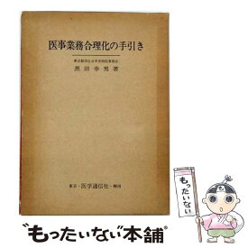 【中古】 医事業務合理化の手引き4版 / 黒田幸男 / 医学通信社 [単行本]【メール便送料無料】【最短翌日配達対応】