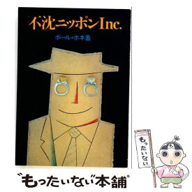 【中古】 不沈ニッポンInc． / ポール・ボネ / ダイヤモンド社 [単行本]【メール便送料無料】【最短翌日配達対応】