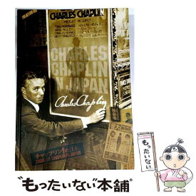 【中古】 チャップリンの日本 / 大野 裕之 / 地方・小出版流通センター [ペーパーバック]【メール便送料無料】【最短翌日配達対応】