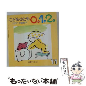 【中古】 このこだあれ / 小林美知子 / 偕成社 [文庫]【メール便送料無料】【最短翌日配達対応】