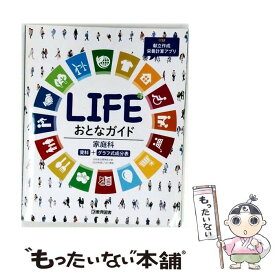 【中古】 LIFEおとなガイドデジタル＋ / 教育図書編集部 / 教育図書 [大型本]【メール便送料無料】【最短翌日配達対応】
