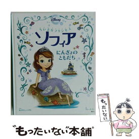 【中古】 ちいさなプリンセス　ソフィア（にんぎょのともだち） / キャサリン・ハプカ, グレース・リー, 老田 勝 / 講談社 [ムック]【メール便送料無料】【最短翌日配達対応】