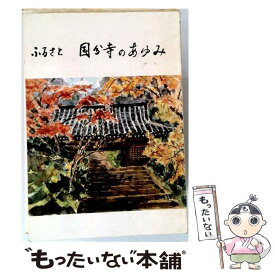 【中古】 ふるさと国分寺 / 星野信夫 / 郷土出版社(松本) [大型本]【メール便送料無料】【最短翌日配達対応】