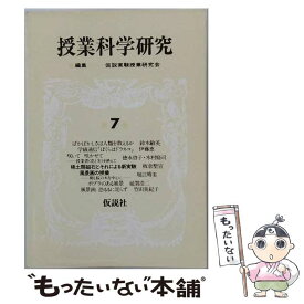 【中古】 授業科学研究（第7巻） / 仮説実験授業研究会 / 仮説社 [単行本]【メール便送料無料】【最短翌日配達対応】