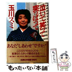 【中古】 泣いて笑って突っぱって / 玉川 スミ / 北泉社 [単行本]【メール便送料無料】【最短翌日配達対応】