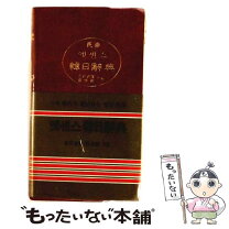 楽天市場】エッセンス 日韓韓日 辞書の通販