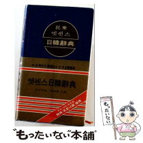 楽天市場】エッセンス 日韓韓日 辞書の通販