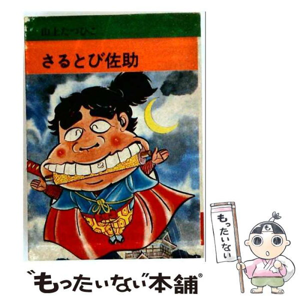 【中古】 さるとび佐助． / 山上たつひこ / 秋田書店 [文庫]【メール便送料無料】【最短翌日配達対応】