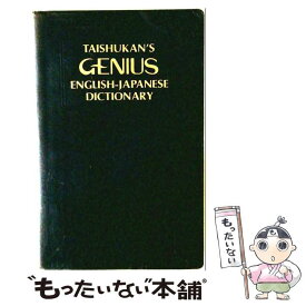 【中古】 ジーニアス英和辞典 / 小西 友七 / 大修館書店 [単行本]【メール便送料無料】【最短翌日配達対応】