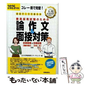 【中古】 2025年度版 必出テーマで押さえる 教員採用試験のための論作文＆面接対策 / 玉川大学教師教育リサーチセンター / 時事通信社 [単行本]【メール便送料無料】【最短翌日配達対応】