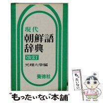 楽天市場】朝鮮語辞典の通販