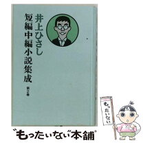 楽天市場】井上ひさし 短編中編小説集成の通販