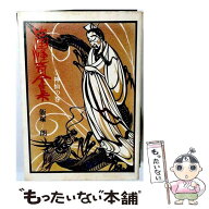 【中古】 中国怪奇全集（1） / 飯塚朗 / 角川書店 [単行本]【メール便送料無料】【最短翌日配達対応】