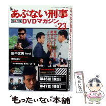 楽天市場】劇場版あぶない刑事 dvdマガジンの通販