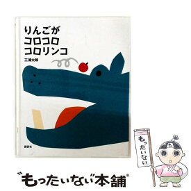 【中古】 りんごが　コロコロ　コロリンコ / 三浦 太郎 / 講談社 [単行本]【メール便送料無料】【最短翌日配達対応】
