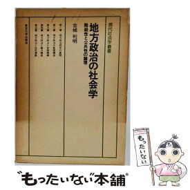 【中古】 地方政治の社会学 / 古城 利明 / 東京大学出版会 [ペーパーバック]【メール便送料無料】【最短翌日配達対応】