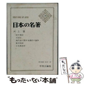【中古】 日本の名著（49） / 河上　肇, 住谷 一彦 / 中央公論新社 [単行本]【メール便送料無料】【最短翌日配達対応】