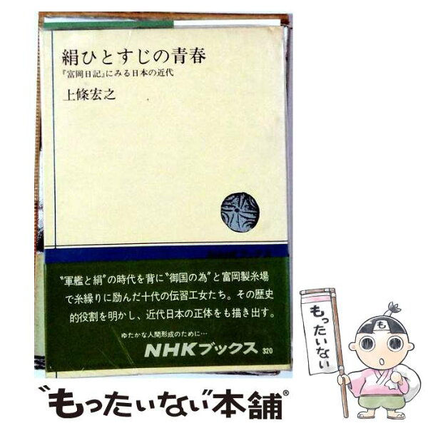 【中古】 絹ひとすじの青春 / 上条宏之 / ＮＨＫ出版 [単行本]【メール便送料無料】【最短翌日配達対応】