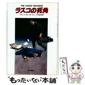 【中古】 ラスコの死角 リチャード・ノース・パタースン ,小林宏明 / リチャード・ノース・パターソン, 小林宏明 / 早川書房 [単行本]【メール便送料無料】【最短翌日配達対応】