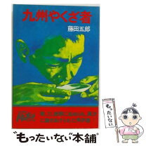 楽天市場】藤田五郎（本・雑誌・コミック）の通販