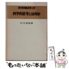 【中古】 科学的思考とは何か 現代授業論双書29, 29 / 庄司和晃 / 明治図書 [ハードカバー]【メール便送料無料】【最短翌日配達対応】