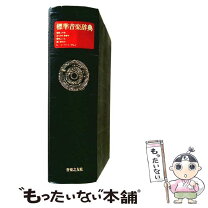 楽天市場】新訂 標準音楽辞典の通販