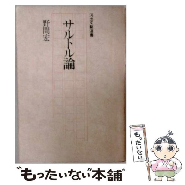 【中古】 サルトル論 / 野間宏 / 河出書房新社 [単行本]【メール便送料無料】【最短翌日配達対応】