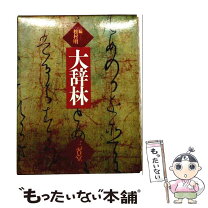楽天市場】大辞林 中古の通販