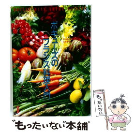 【中古】 ボキューズのフランス料理入門 / ポール・ボキューズ / 柴田書店 [単行本]【メール便送料無料】【最短翌日配達対応】