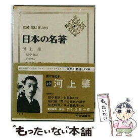 【中古】 日本の名著（49） / 河上肇, 伊藤整 / 中央公論新社 [単行本]【メール便送料無料】【最短翌日配達対応】