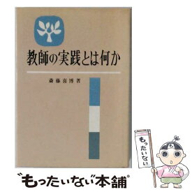 【中古】 教師の実践とは何か / 斎藤喜博 / 国土社 [単行本]【メール便送料無料】【最短翌日配達対応】