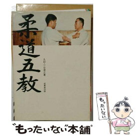 【中古】 柔道五教 / 小谷 澄之 / 成美堂出版 [単行本]【メール便送料無料】【最短翌日配達対応】