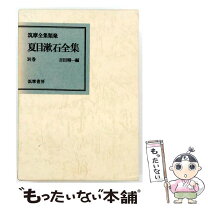 楽天市場】夏目漱石 文庫 セットの通販