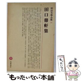【中古】 明治文學全集（14） 田口鼎軒集 / 田口 鼎軒, 大久保 利謙 / 筑摩書房 [単行本]【メール便送料無料】【最短翌日配達対応】
