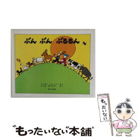 【中古】 ぶんぶんぶるるん改訂新版 / バイロン バートン, 手島 悠介 / ほるぷ出版 [大型本]【メール便送料無料】【最短翌日配達対応】