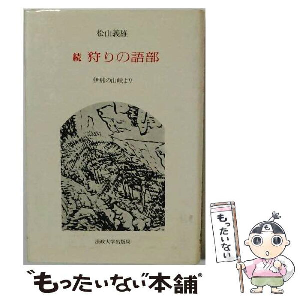 【中古】 続々　狩りの語部 / 法政大学出版局 / 法政大学出版局 [ペーパーバック]【メール便送料無料】【最短翌日配達対応】