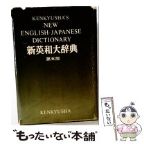 楽天市場】研究社 新和英大辞典 第5版の通販