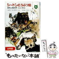 楽天市場】幼年版シートンどうぶつ記の通販