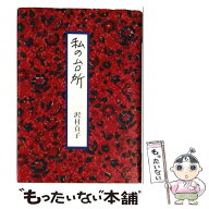 【中古】 私の台所 / 沢村 貞子 / 暮しの手帖社 [単行本]【メール便送料無料】【最短翌日配達対応】