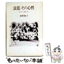 【中古】 良寛・その心性 / 西野 妙子 / 国文社 [ペーパーバック]【メール便送料無料】【最短翌日配達対応】