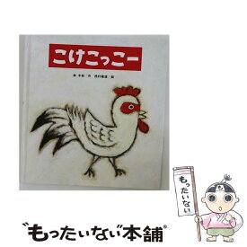 【中古】 こけこっこー / 林 木林, 西村 敏雄 / 鈴木出版 [大型本]【メール便送料無料】【最短翌日配達対応】
