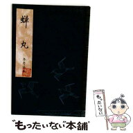 【中古】 蝉丸 / 観世左近(24世) / 檜書店 [単行本（ソフトカバー）]【メール便送料無料】【最短翌日配達…