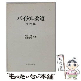 【中古】 バイタル柔道（投技編） / 岡野 功, 佐藤 哲也 / 日貿出版社 [単行本]【メール便送料無料】【最短翌日配達対応】