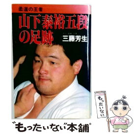 【中古】 柔道の王者山下泰裕五段の足跡 / 三藤芳生 / 日貿出版社 [単行本]【メール便送料無料】【最短翌日配達対応】