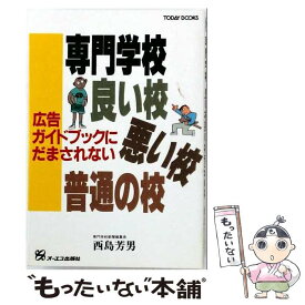 【中古】 専門学校 良い校・悪い校・普通の校 Today books 西島芳男 / 西島芳男 / ジェイ・インターナショナル [単行本]【メール便送料無料】【最短翌日配達対応】