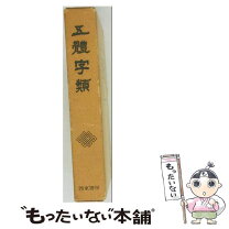 楽天市場】五体字類 西東書房の通販
