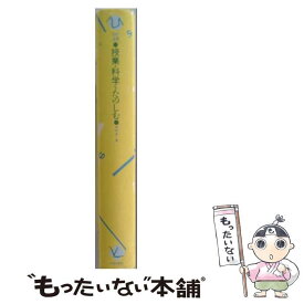 【中古】 授業・科学をたのしむ / 平林 浩 / 太郎次郎社エディタス [単行本]【メール便送料無料】【最短翌日配達対応】